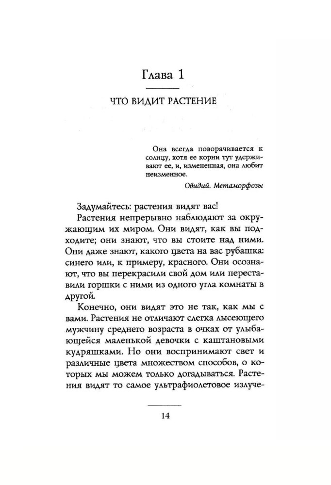 Noslēpumainās augu zināšanas. Ko redz, dzird un atceras ziedi un koki