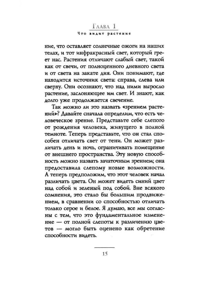 Noslēpumainās augu zināšanas. Ko redz, dzird un atceras ziedi un koki