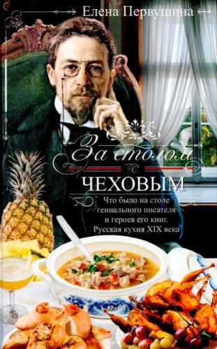 Lauas Tšehhovi seltsis. Mis oli geniaalse kirjaniku ja tema teoste kangelaste laual. Venemaa köök 19. sajandil