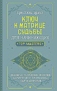 Ключ к Матрице судьбы для начинающих. Правила построения, энергии, кармические программы, карта здоровья