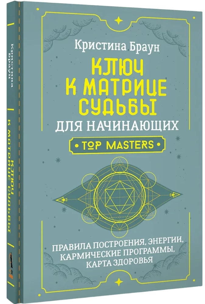 Ключ к Матрице судьбы для начинающих. Правила построения, энергии, кармические программы, карта здоровья