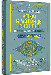 Ключ к Матрице судьбы для начинающих. Правила построения, энергии, кармические программы, карта здоровья