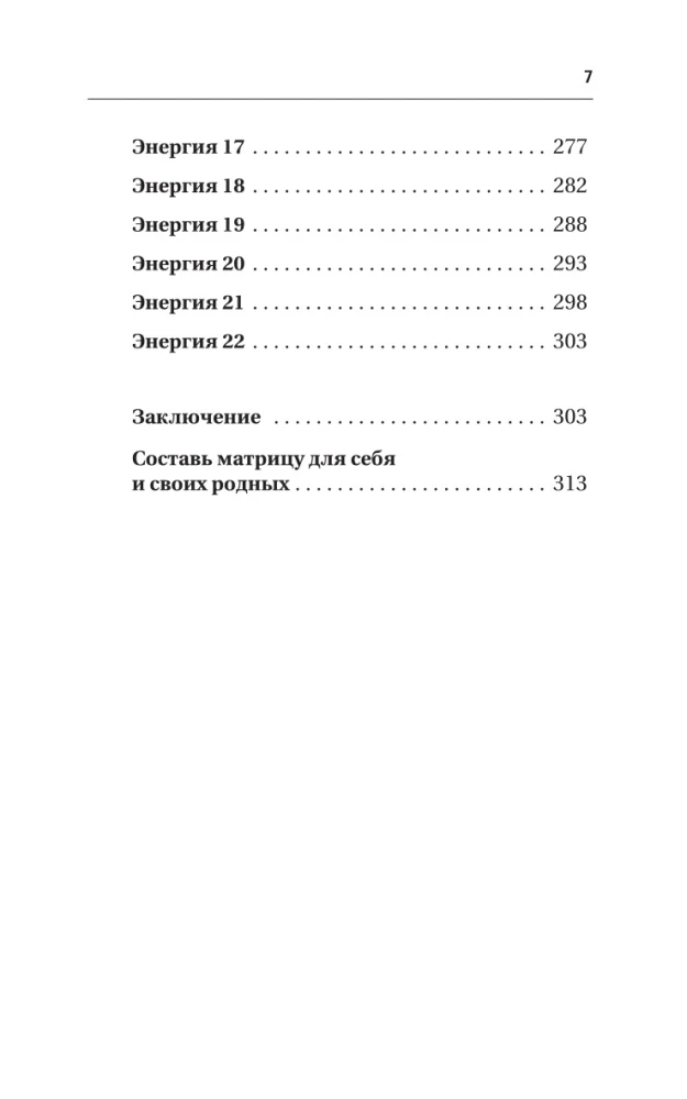 Ключ к Матрице судьбы для начинающих. Правила построения, энергии, кармические программы, карта здоровья