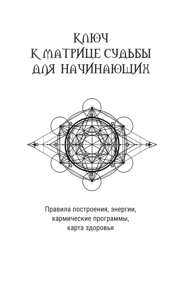 Ключ к Матрице судьбы для начинающих. Правила построения, энергии, кармические программы, карта здоровья