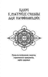 Ключ к Матрице судьбы для начинающих. Правила построения, энергии, кармические программы, карта здоровья