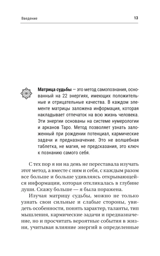 Ключ к Матрице судьбы для начинающих. Правила построения, энергии, кармические программы, карта здоровья