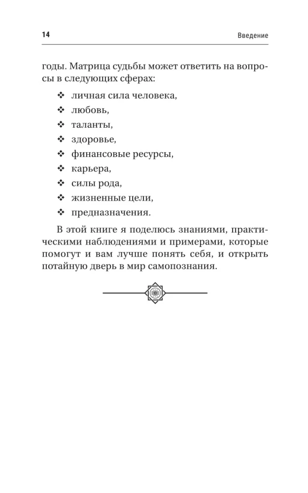 Ключ к Матрице судьбы для начинающих. Правила построения, энергии, кармические программы, карта здоровья
