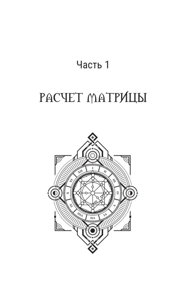 Ключ к Матрице судьбы для начинающих. Правила построения, энергии, кармические программы, карта здоровья