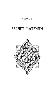 Ключ к Матрице судьбы для начинающих. Правила построения, энергии, кармические программы, карта здоровья