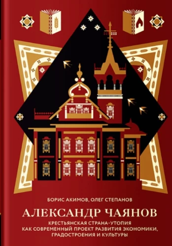 Alexander Chayanov. Peasant Utopian Country
