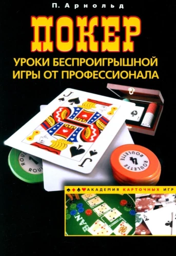 Покер. Уроки беспроигрышной игры от профессионала