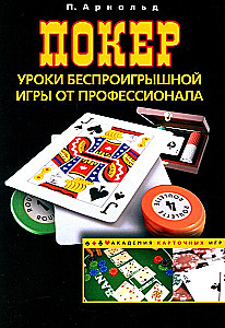 Poker. Lektionen des gewinnbringenden Spiels von einem Profi