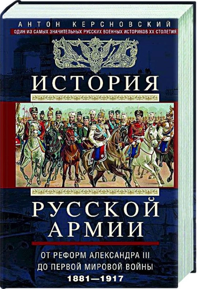 The History of the Russian Army. From the Reforms of Alexander III to the First World War. 1881–1917. Volume 2