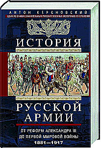The History of the Russian Army. From the Reforms of Alexander III to the First World War. 1881–1917. Volume 2