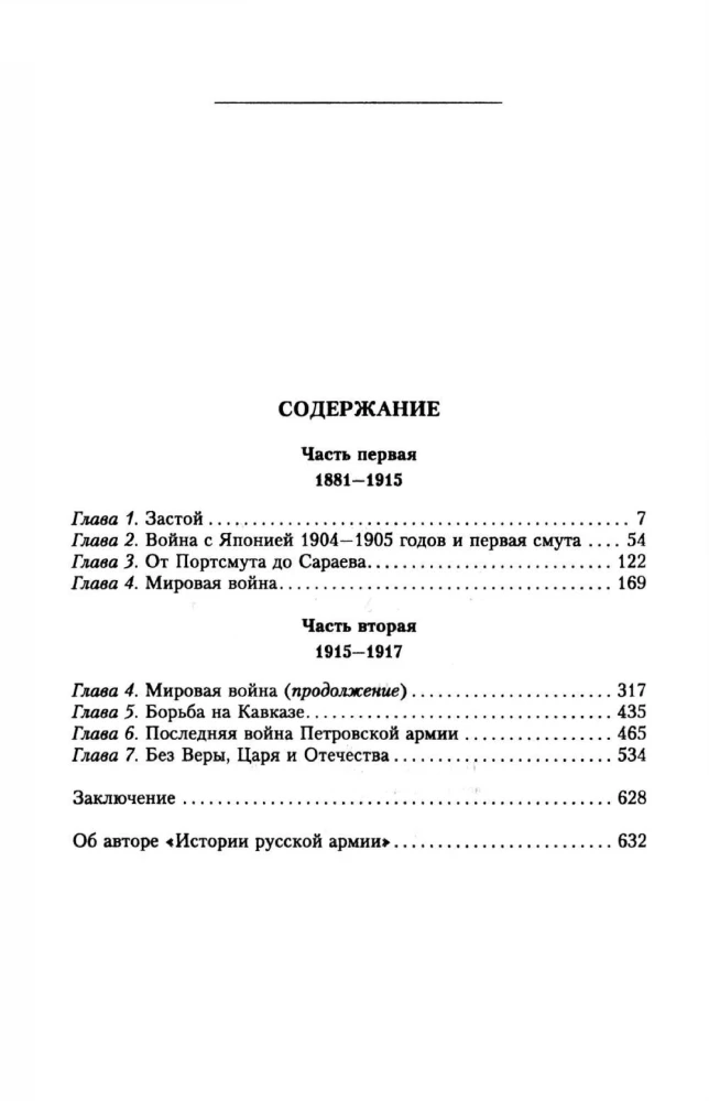 The History of the Russian Army. From the Reforms of Alexander III to the First World War. 1881–1917. Volume 2