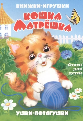 Katė-matryoshka. Knyga-panorama su judančiomis iliustracijomis