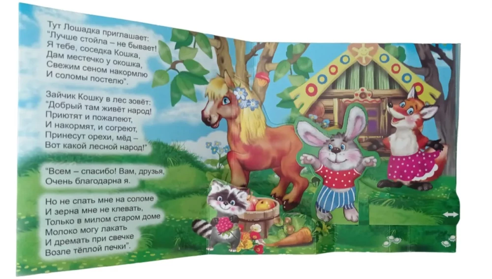 Katės namas. Panorama knyga su judančiomis figūromis