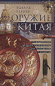 Оружие Китая. Традиционное древнее снаряжение для нападения и защиты