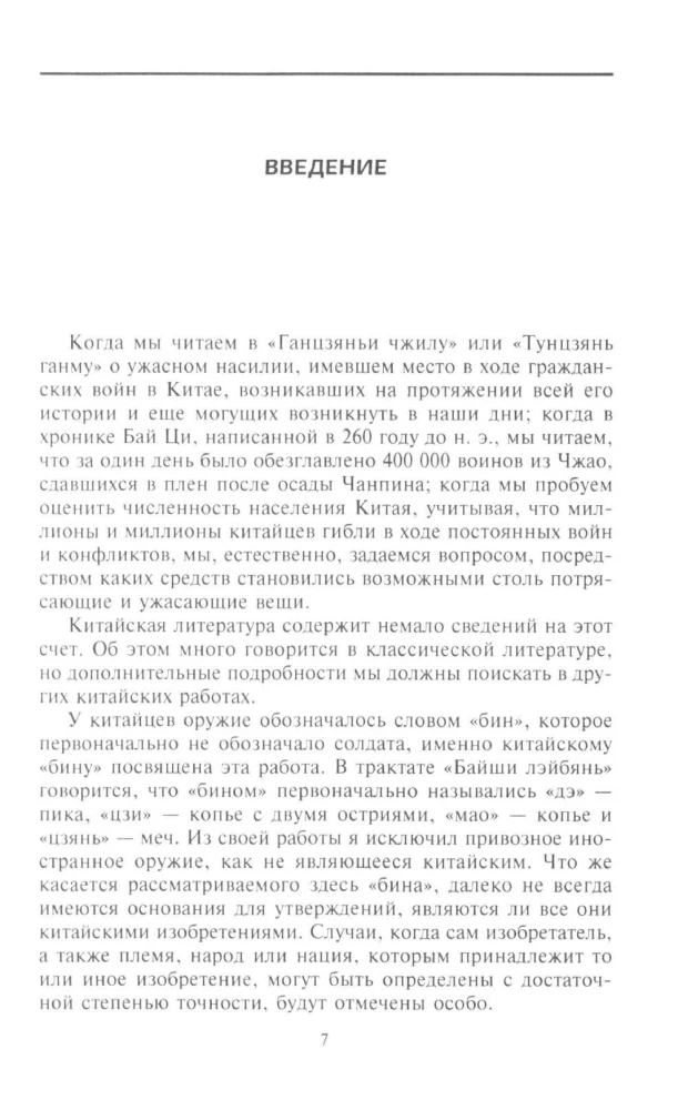 Оружие Китая. Традиционное древнее снаряжение для нападения и защиты