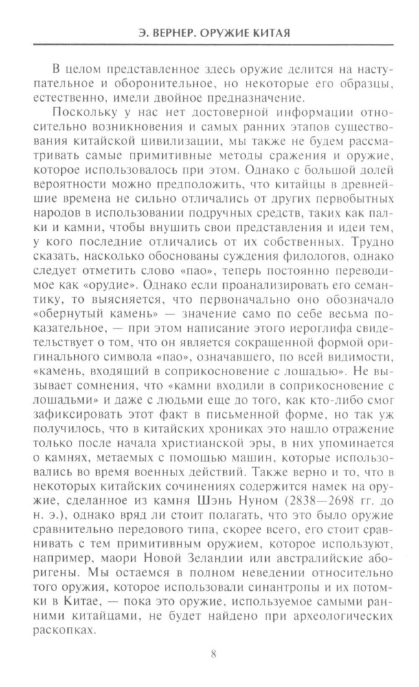 Оружие Китая. Традиционное древнее снаряжение для нападения и защиты