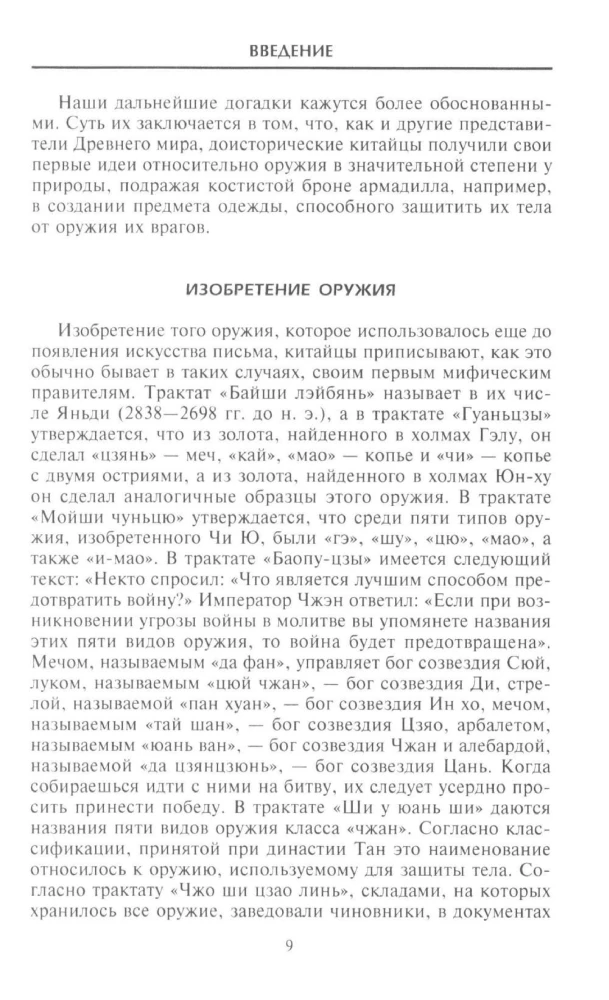 Оружие Китая. Традиционное древнее снаряжение для нападения и защиты