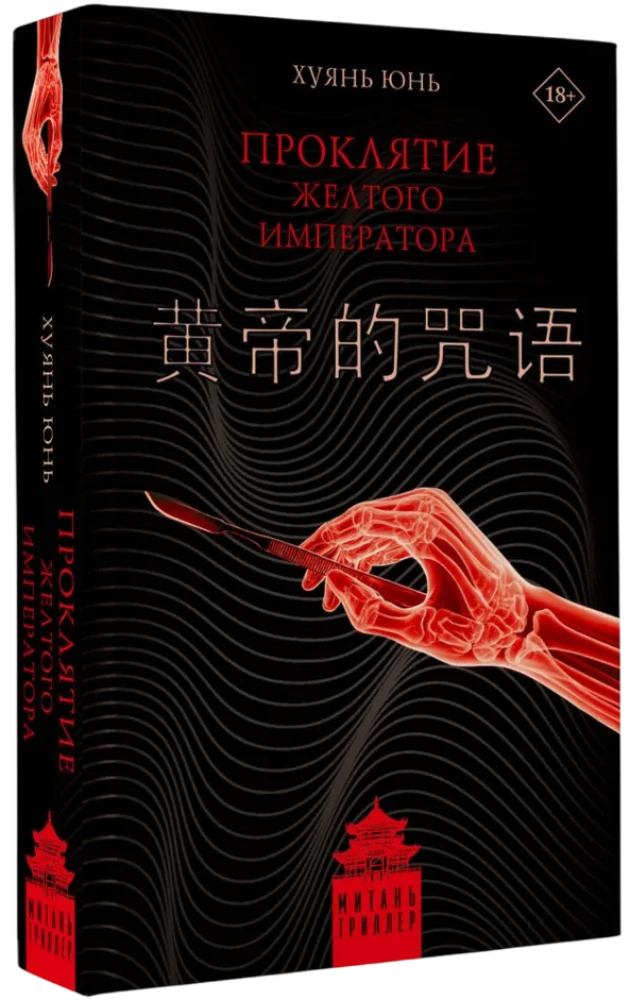 The Curse of the Yellow Emperor