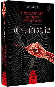 The Curse of the Yellow Emperor