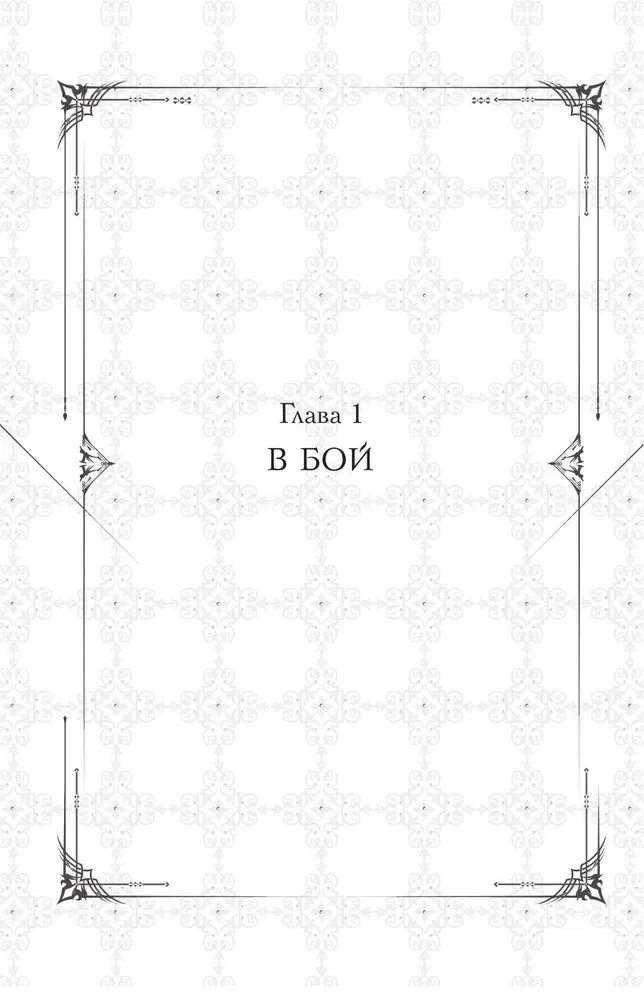 Das Leveln in Einzelkämpfen. Solo Leveling. Buch 8