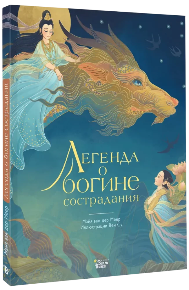 The Legend of the Goddess of Compassion