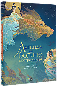 The Legend of the Goddess of Compassion