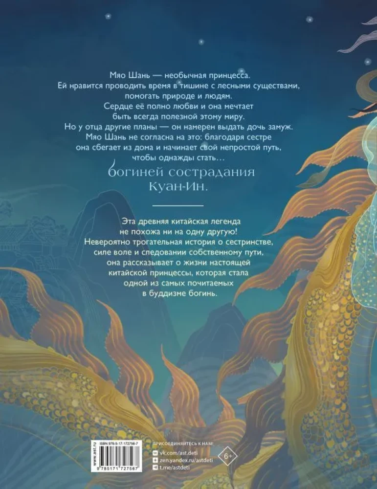 The Legend of the Goddess of Compassion