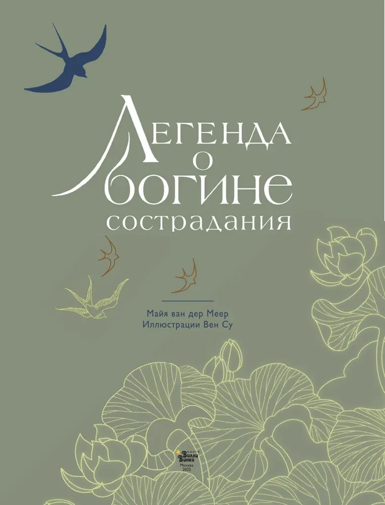 The Legend of the Goddess of Compassion