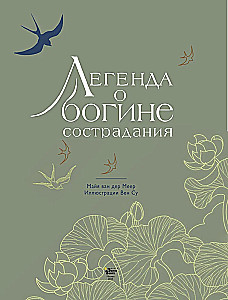 The Legend of the Goddess of Compassion