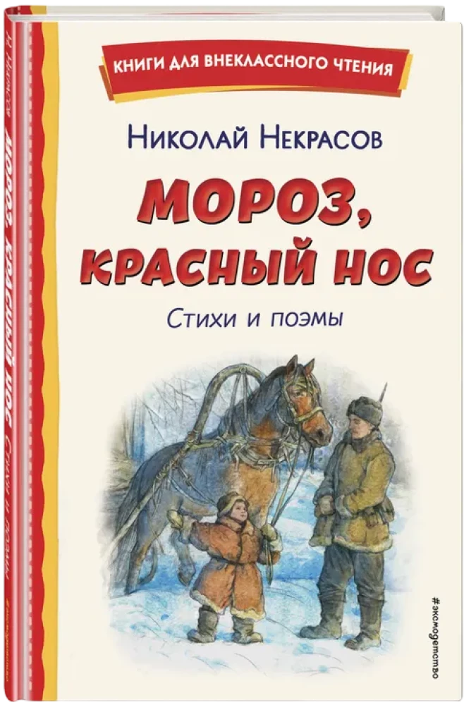 Mróz, Czerwony nos. Wiersze i poematy