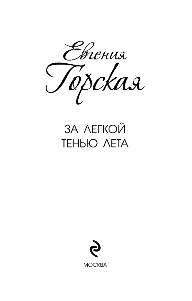 Lengvos vasaros šešėlyje