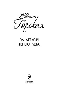 Lengvos vasaros šešėlyje