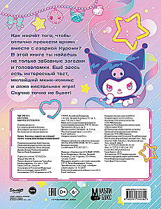 Kuromi. Веселись и играй