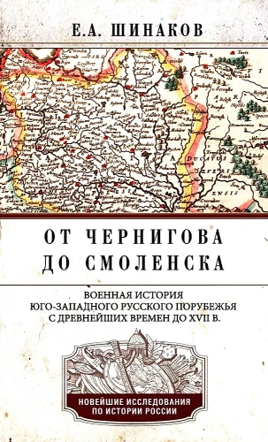 From Chernigov to Smolensk. Military history of the southwestern Russian borderlands from ancient times to the 17th century