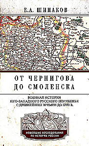 From Chernigov to Smolensk. Military history of the southwestern Russian borderlands from ancient times to the 17th century