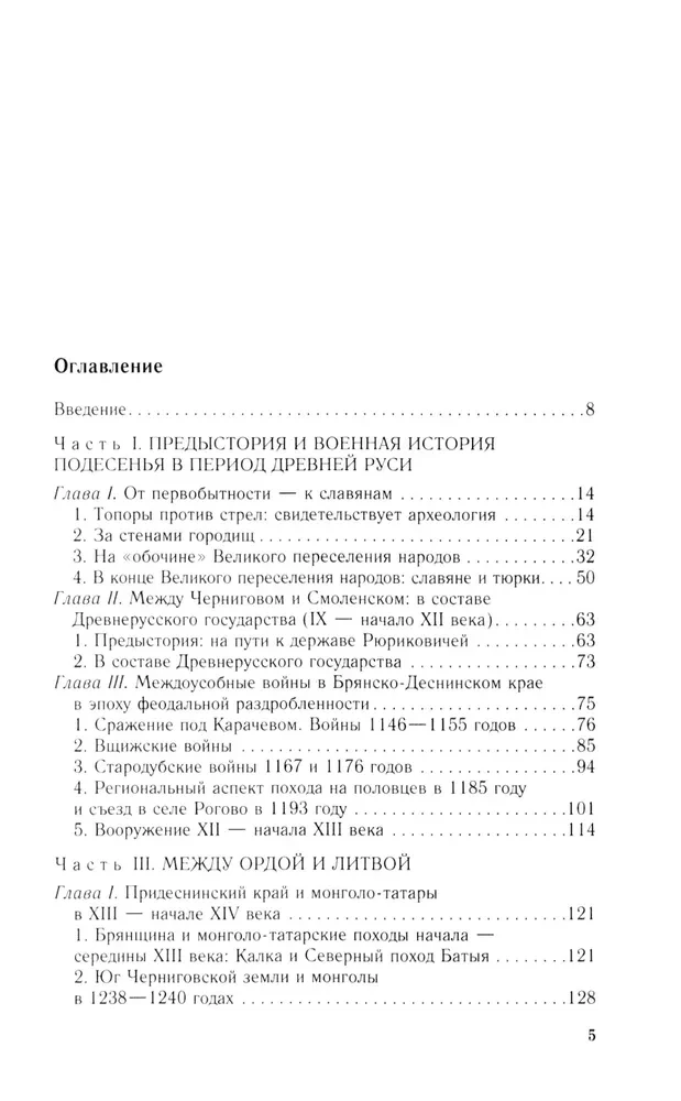 From Chernigov to Smolensk. Military history of the southwestern Russian borderlands from ancient times to the 17th century