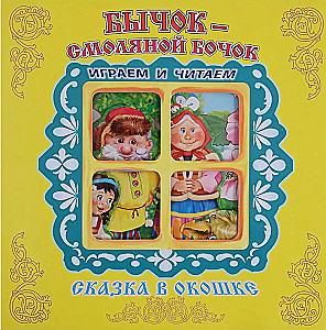 Bikšiņš-Smilšu Biksīte. Grāmata-panorama ar kustīgām figūrām