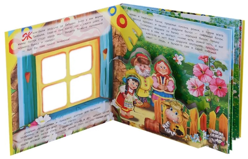 Bikšiņš-Smilšu Biksīte. Grāmata-panorama ar kustīgām figūrām