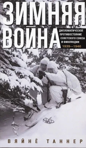 Talvine sõda. Nõukogude Liidu ja Soome diplomaatiarivimääramine. 1939—1940