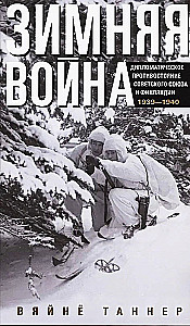 Winter War. Diplomatic Confrontation of the Soviet Union and Finland. 1939—1940