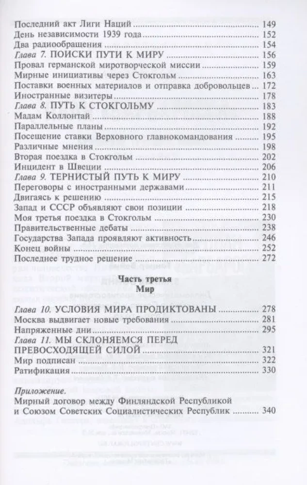 Winter War. Diplomatic Confrontation of the Soviet Union and Finland. 1939—1940