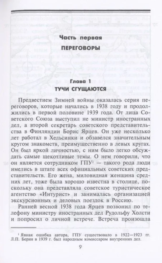 Winter War. Diplomatic Confrontation of the Soviet Union and Finland. 1939—1940