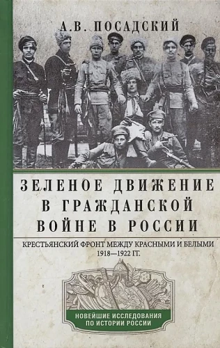 Roheline liikumine Venemaa kodusõjas. Talupoegade rind vahel punaste ja valgete. 1918—1922.