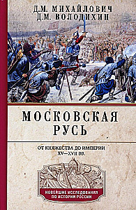 Moscow Rus. From Principality to Empire in the 15th—17th Centuries