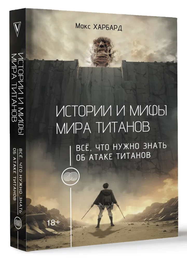 Titanite maailmade lood ja müüdid. Kõik, mida pead teadma Titanite rünnaku kohta — foto 2