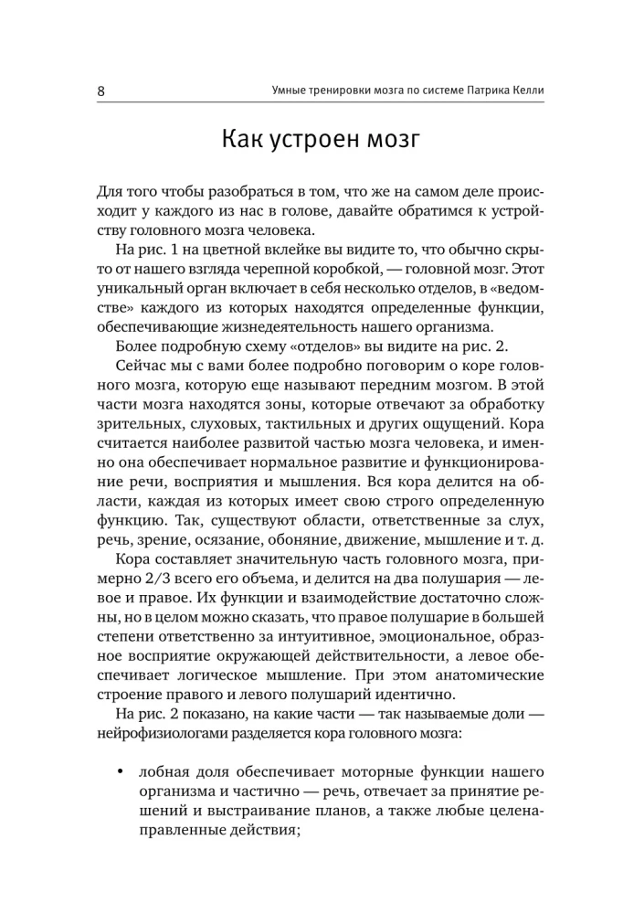 Patrick Kelly aju treeningud. Meetod, mis tugevdab mälu, tähelepanu ja arendab intelligentsi 6 nädala jooksul!